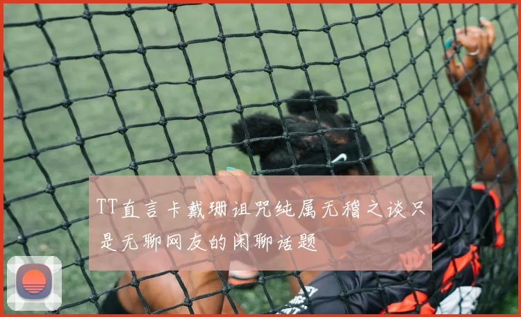TT直言卡戴珊诅咒纯属无稽之谈只是无聊网友的闲聊话题