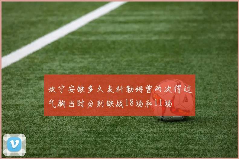 坎宁安缺多久麦科勒姆曾两次得过气胸当时分别缺战18场和11场