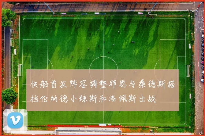 快船首发阵容调整邓恩与桑德斯搭档伦纳德小琼斯和洛佩斯出战