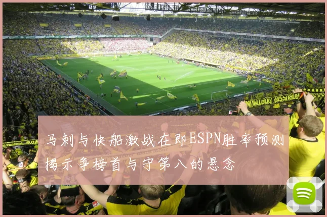 马刺与快船激战在即ESPN胜率预测揭示争榜首与守第八的悬念