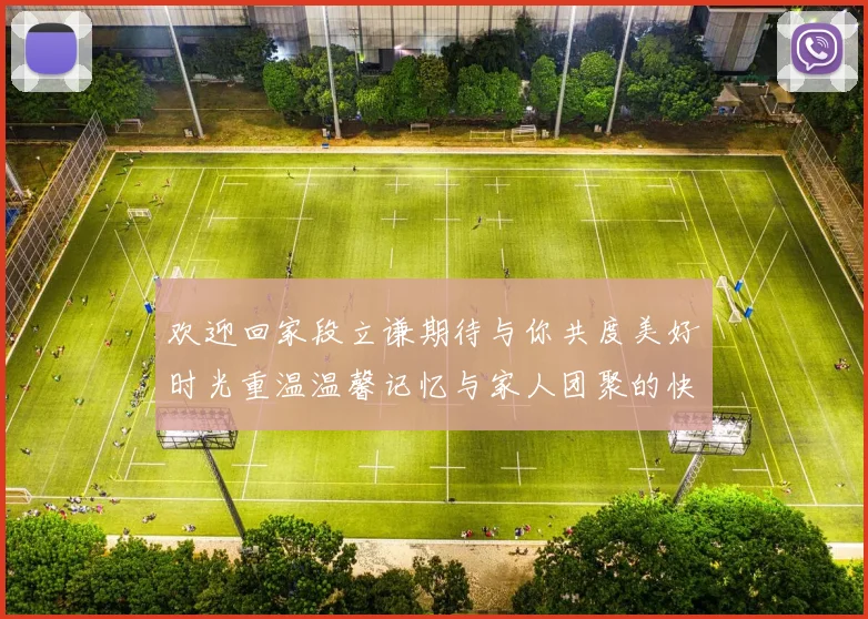 欢迎回家段立谦期待与你共度美好时光重温温馨记忆与家人团聚的快乐