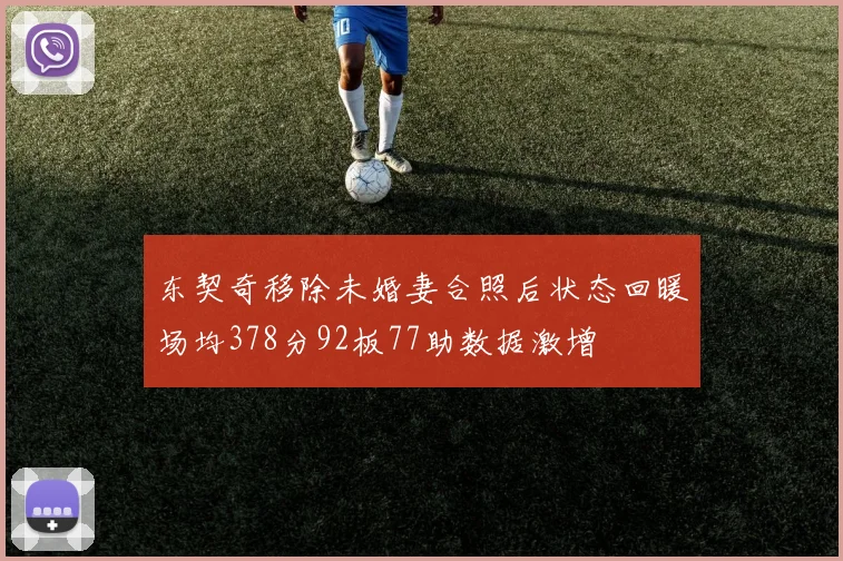 东契奇移除未婚妻合照后状态回暖场均378分92板77助数据激增